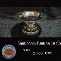 ราคา โตกปากกระจับ ขนาด 16 นิ้ว โตกโบราณ พานสแตนเลส พานโบราณ พานปากกระจับ สแตนเลส ตราดอกบัว พานตราดอกบัว สแตนเลสตราดอกบัว (14914650438)