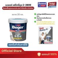 ราคา Beger Flexi Cool Primer B-2800 เบเยอร์ เฟล็กซี่คูล บี-2800 สีรองพื้นปูนอเนกประสงค์ #สีรองพื้น (18 ลิตร) (23347238466)