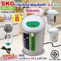 ราคา ☕ กระติกน้ำร้อน SKG 2.5 ลิตร รุ่น SK-2501 (ไส้สแตนเลส) – เดือดไว 670W ลายสวยน่าใช้ คละสาย (45304443575)