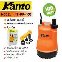 ราคา ปั๊มแช่ ไดโว่ ปั๊มจุ่ม ปั๊มไดโว่ KANTO 100W KT-PP-105 ! (20931087095)