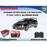 ราคา ผ้าเบรคหน้า TOYOTA Celica 2.0T 4WD ST205 ปี 1994-1999 (1 ชุด) BREMBO BLACK (9387687655)