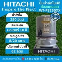 ราคา ปั๊มน้ำอัตโนมัติถังสแตนเลสHitachi รุ่น WT-PS250XX แท้ ส่งไว (43000445243)