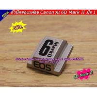 ราคา Hot shoes Canon 6D Mark II 6DII 6D2 ตัวปิดช่องแฟลช Canon แต่งกล้อง Canon (3883006840)