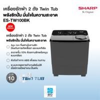ราคา SHARP เครื่องซักผ้า 2 ถัง Twin Tub ขนาด 10 กก.รุ่น ES-TW100BK รับประกันศูนย์ (27364959071)