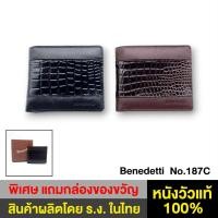 ราคา Benedetti 187C กระเป๋าสตางค์ หนังแท้ สองพับ หนังวัวนิ่มคาดหนังปั๊มลายจระเข้ สี ดำ หรือ น้ำตาลเข้ม (23545794476)