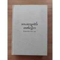 ราคา พระธรรมจักรเทศนาฎีกา ชินสภเถระ พธ.บ.๓๕ (18574821549)