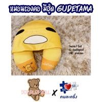 ราคา หมอนรองคอ มีฮู้ด ไข่ขี้เกียจ gudetama (683808422)