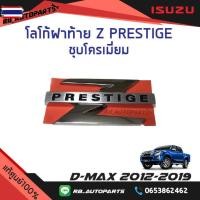 ราคา โลโก้ฝ้าย Z PRESTIGE ชุโครเมี่ยม D-max year 2012-2019 แท้ศูนย์ (24647423668)