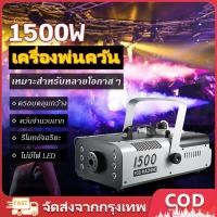 ราคา มีรีโมท เครื่องทำควัน เครื่องทำไดรไอซ์ สำหรับไฟดิสโก้เลเซอร์ เครื่องทำควัน เวที led Fog Smoke machine 1500w/500w (55054633246)