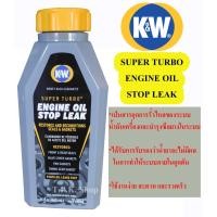 ราคา K&W SUPER TURBO ENGINE OIL STOP LEAK น้ำยาบำรุงและซ่อมแซมการรั่วซึมของระบบน้ำมันเครื่อง CRC (5338832705)