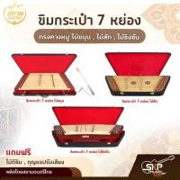 ราคา ขิมกระเป๋า 7 หย่อง ทรงคางหมู ไม้ขนุน , ไม้สัก , ไม้ชิงชัน แถมไม้ตีขิม , กุญแจปรับเสียง สยามดนตรีไทย (16154666392)