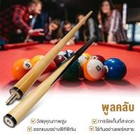 ราคา ไม้สนุ๊ก ไม้คิว 4 จำปา 2 ท่อน ท่อน ต่อกลาง ขนาด 145 cm 1 ท่อน Yashino (42051767032)