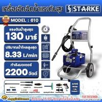 ราคา STARKE เครื่องอัดฉีด รุ่น SK-610 3 แรงม้า 2200วัตต์ 220V. (รวมรถเข็น) 130บาร์ รถเข็น ฉีดน้ำ ล้างรถ (19779816590)