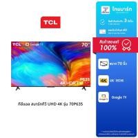 ราคา TCL แอลอีดีทีวี 70 นิ้ว (4K, Google TV) รุ่น 70P635 | รับประกัน 3 ปี / ไทยมาร์ท THAIMART (28002120220)