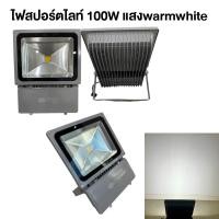 ราคา ไฟสปอร์ตไลท์ 100W แสงสีวอร์มไวท์ (24781377548)