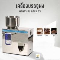 ราคา upterstar เครื่องบรรจุผง คอลลาเจน กาแฟ ชา พริกป่น เครื่องเทศ เมล็ด ข้าวสาร ธัญพืช ถั่วลิสง แถมฟรี สร้อยข้อมือจิวเวอรี่ (27106029469)
