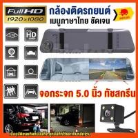 ราคา กล้องติดรถยนต์ จอสัมผัส5นิ้ว ป้องกันแสงสะท้อน 2กล้อง หน้า-หลัง Car camera Full HD 1080P กล้องหน้ารถ WDR+HDR เมนูภาษาไทย (24921761348)