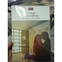 ราคา หนังสือมือสอง นิยายรัก เกมเพื่อฝันรักของฉันเพื่อเธอ (25145460656)