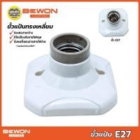 ราคา BEWON ขั้วแป้นทรงสี่เหลี่ยม ทรงกลม ขั้วหลอดไฟเพดาน ขั้วห้อยกระเบื้อง ขั้ว E27 (5121405756)