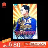 ราคา การ์ตูนเทิดไท้องค์ราชัน รัชกาลที่ 9 ในหลวงของเรา (ฉบับการ์ตูน) ปกแข็ง 254 หน้า - neotop (2379582871)