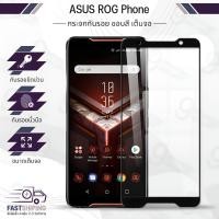 ราคา 9Gadget - กระจกเต็มจอ ASUS Zenfone ROG Phone ฟิล์มกระจกกันรอย ฟิล์มกระจกนิรภัย ฟิล์มกระจก ฟิล์มกันรอย กระจก (2117253832)
