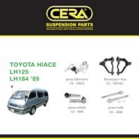 ราคา Cera ช่วงล่าง ชุดลูกหมาก Toyota Hiace LH125 LH184 รถตู้ โตโยต้า ไฮแอด ลูกหมากปีกนก แร็ค คันชัก ปีกนก (24425604164)