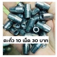 ราคา ตะกั่ว 10 เม็ด 30 บาท (20748476537)