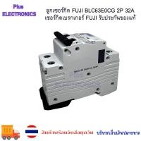 ราคา ลูกเซอร์กิต FUJI BLC63E0CG 2P 32A เซอร์กิตเบรกเกอร์ FUJI รับประกันของแท้ (26082184817)