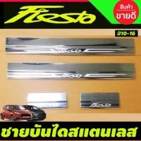 ราคา ชายบันได สแตนเลส มี4ชิ้น FORD FIESTA รุ่น4 , 5 ประตู AC (26350531288)