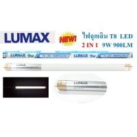 ราคา LUMAX หลอดไฟ LED T8 9W ฉุกเฉิน แสงขาว 900ลูเมน 2 IN 1 (1858100789)