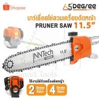ราคา InnTech หัวบาร์โซ่ หัวบาร์เลื่อยโซ่ สำหรับต่อเครื่องตัดหญ้า Pruner Saw เลื่อยตัดกิ่งไม้ เลื่อยโซ่ บาร์โซ่ ขนาด 11.5 นิ้ว (14405593129)