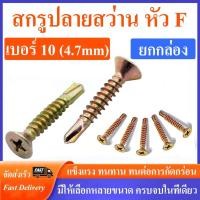 ราคา (ยกกล่อง) สกรูปลายสว่าน หัวF เบอร์ 10 หัวเตเปอร์ ชุบรุ้ง FSD #สกรูปลายสว่าน (46806676312)