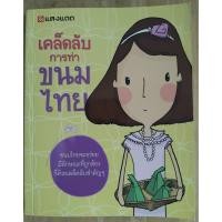 ราคา เคล็ดลับการทำขนมไทย​ รวบรวม​โดย​ สำนักพิมพ์แสงแดด​ (หนังสือมือสอง)​ (29442449595)