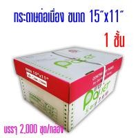 ราคา กระดาษต่อเนื่อง T.K.S.ไม่มีคาร์บอนสีดำ 15"x11" 1ชั้น (กดสั่งซื้อ 1 กล่อง ต่อ 1 คำสั่งซื้อ) (1993410714)