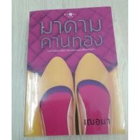 ราคา มาดามคานทอง - เฌอมา (986421381)