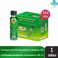 ราคา ยาน้ำมันผสมเสลดพังพอน ตราแม่กุหลาบ ขนาด 20 มล [12 ขวด สีเขียว] ยาน้ำมัน ผสม เสลดพังพอน ตรา แม่กุหลาบ GG 8212 (27160694910)