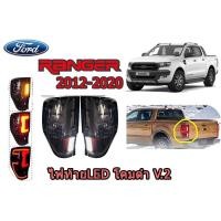 ราคา ไฟท้าย LED ฟอร์ด เรนเจอร์ Ford Ranger ปี 2012-2020 โคมดำ V.2 (4240096088)