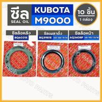 ราคา ซีลล้อหลัง (BQ6031E) / ซีลเพลาตั้ง (BQ3981E) / ซีลล้อหน้า (AQ3408F) รถไถ คูโบต้า KUBOTA M9000 1กล่อง (10ชิ้น) (7561624534)