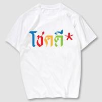 ราคา พร้อมส่ง โชคดี* เสื้อยืดสกรีน ผ้าCotton100% มีครบไซส์ (51254764681)