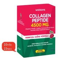 ราคา ลดเพิ่ม 30% วัตสัน คอลลาเจน เปปไทด์ 4500 mg watson collagen peptide watsons 15 ซอง (24562224574)
