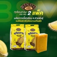 ราคา ทุเรียนกวนรินดู 500 กรัม 2 แพ็ค ผลิตจากเนื้อทุเรียน 4 สายพันธุ์ จนได้รสชาติทุเรียนกวนที่ลงตัว (48904523447)