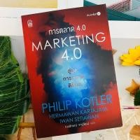 ราคา Marketing 4.0 การตลาด 4.0 Philip Kotler (20184673724)