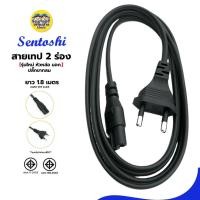 ราคา สายเทป **2 ร่อง** Sentoshi สายไฟวิทยุ AC ยาว 1.8 เมตร ปลั๊ก 2 ขากลม มอก. (51451383327)