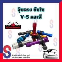 ราคา จุ๊บลมยาง จุ๊บรถเก๋งขันใน V-5 แบบสี จุ๊บยางรถยนต์ ขันใน แบบสี จุ๊บเก๋งขันใน จุ๊บ รถเก๋ง รถมอเตอร์ไซด์ รถบิ๊กไบด์ (12338241496)