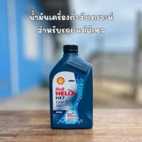 ราคา Shell HELIX HX7 10W-30 ขนาด 1 ลิตร น้ำมันเครื่องกึ่งสังเคราะห์สำหรับดีเซล (44402340735)