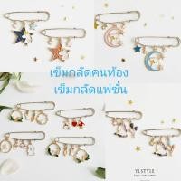 ราคา พร้อมส่ง เข็มกลัดคนท้อง เข็มกลัดแฟชั่น น่ารัก หลากหลายสไตล์ (4156990554)
