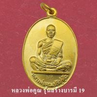 ราคา เหรียญหลวงพ่อคูณ รุ่น สร้างบารมี ปี 19 หลวงพ่อคูณ เหรียญ์โลหะ กะไหล่เงิน นะวะ รมดำ วัดบ้านไร่ พร้อมกล่อง (41778490193)