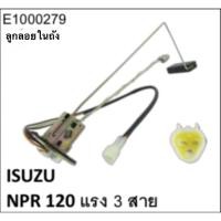 ราคา ลูกลอยในถังน้ำมัน ISUZU NPR 120 แรง 3 สาย E1000279 จำนวน 1 ลูก (54756149056)
