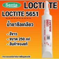 ราคา LOCTITE 5651 PIPE SEALANT ( ล็อคไทท์ ) อะครีลิกซีลเกลียว น้ำยาซีลเกลียว ขนาด 250 ml (28013837479)