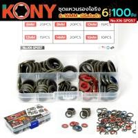 ราคา ( พร้อมส่ง ) KONY ชุดแหวนรองโอริง แหวนรอง มีซีลในตัว 100 ตัว 6 ขนาด แหวนรองกันรั่ว แหวนรองมีซีล No.KN-SP057 (53805239496)